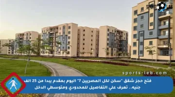 فتح حجز شقق “سكن لكل المصريين 7” اليوم بمقدم يبدأ من 25 ألف جنيه.. تعرف على التفاصيل للمحدودي ومتوسطي الدخل